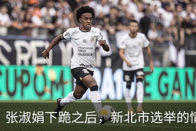 张淑娟下跪之后，新北市选举的情况就出现了两个新的因素