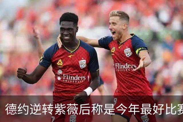 德约逆转紫薇后称是今年最好比赛，大坂退赛助郑钦文入围武网正赛